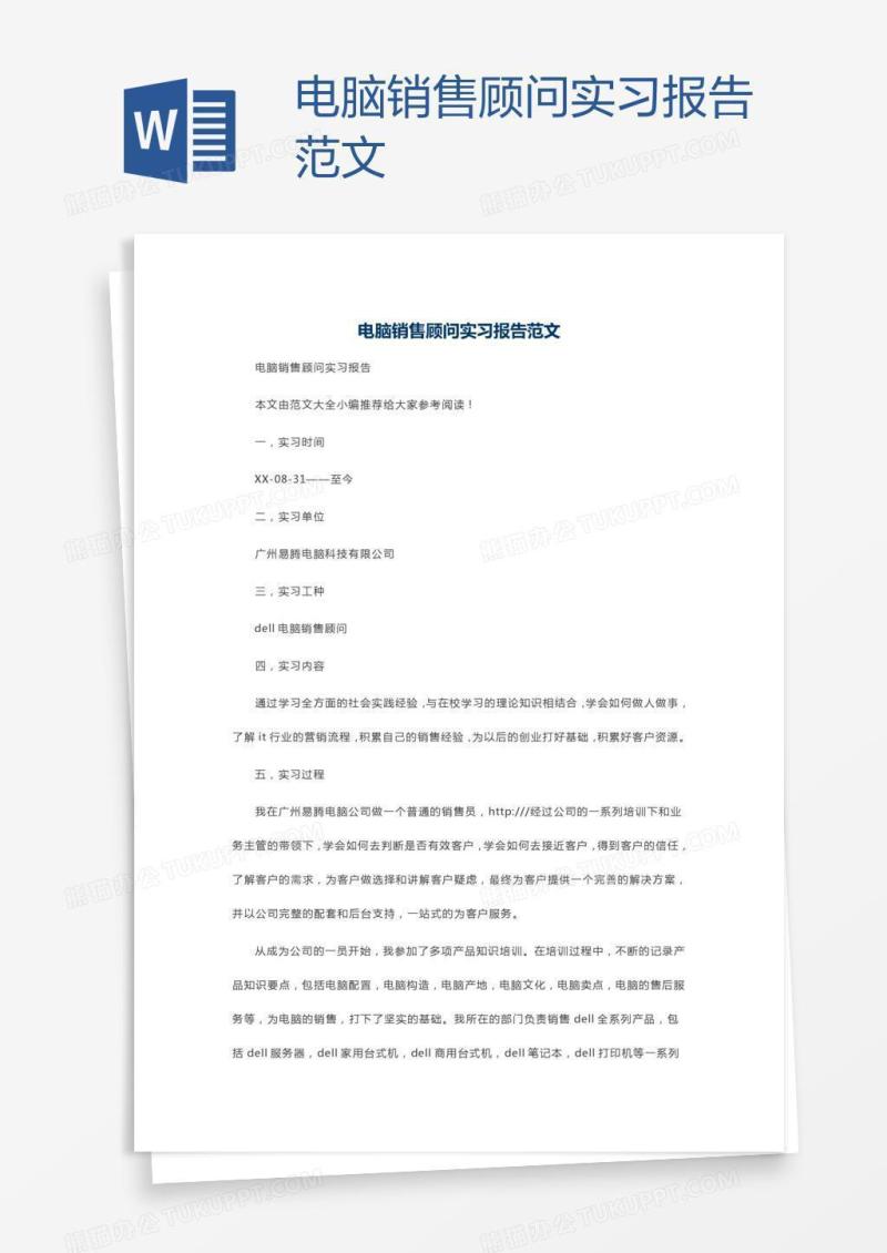 电脑销售顾问实习报告范文
