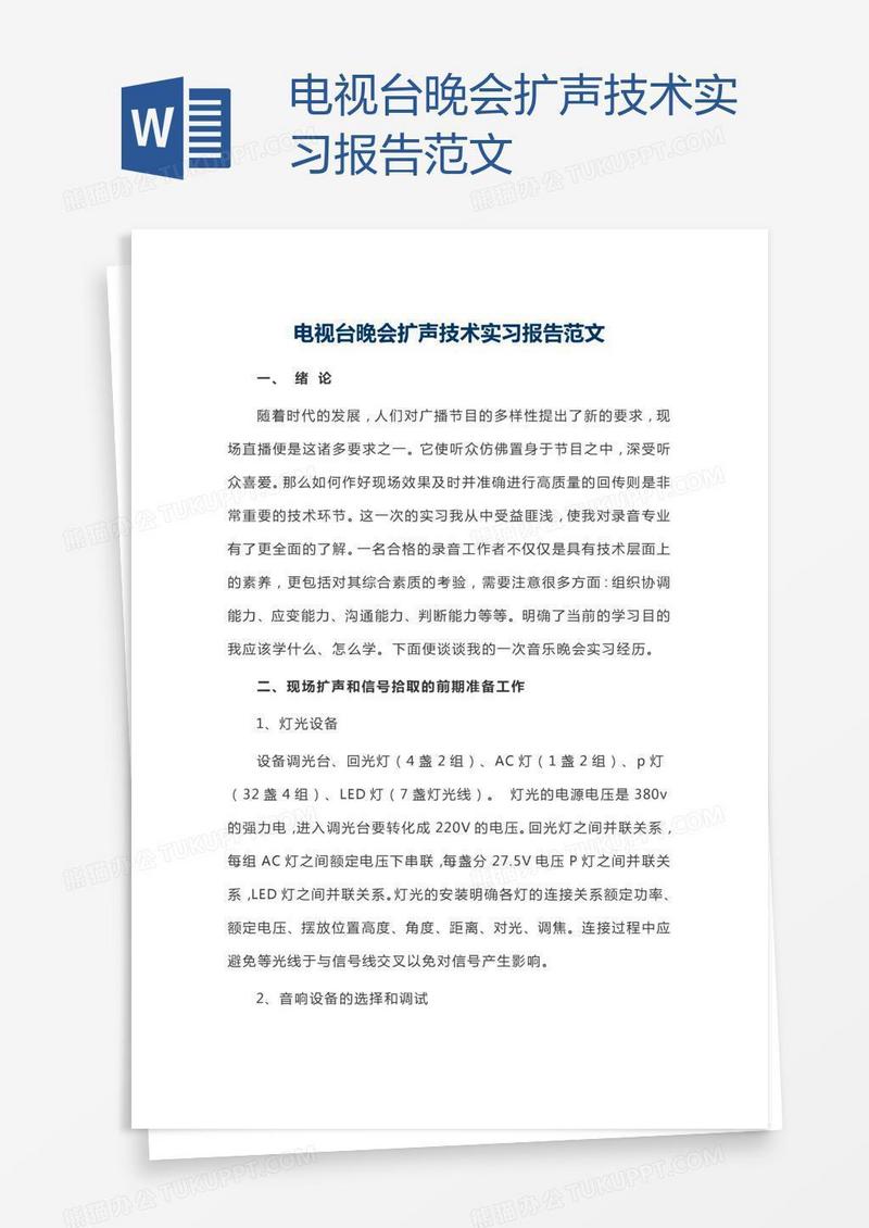 电视台晚会扩声技术实习报告范文