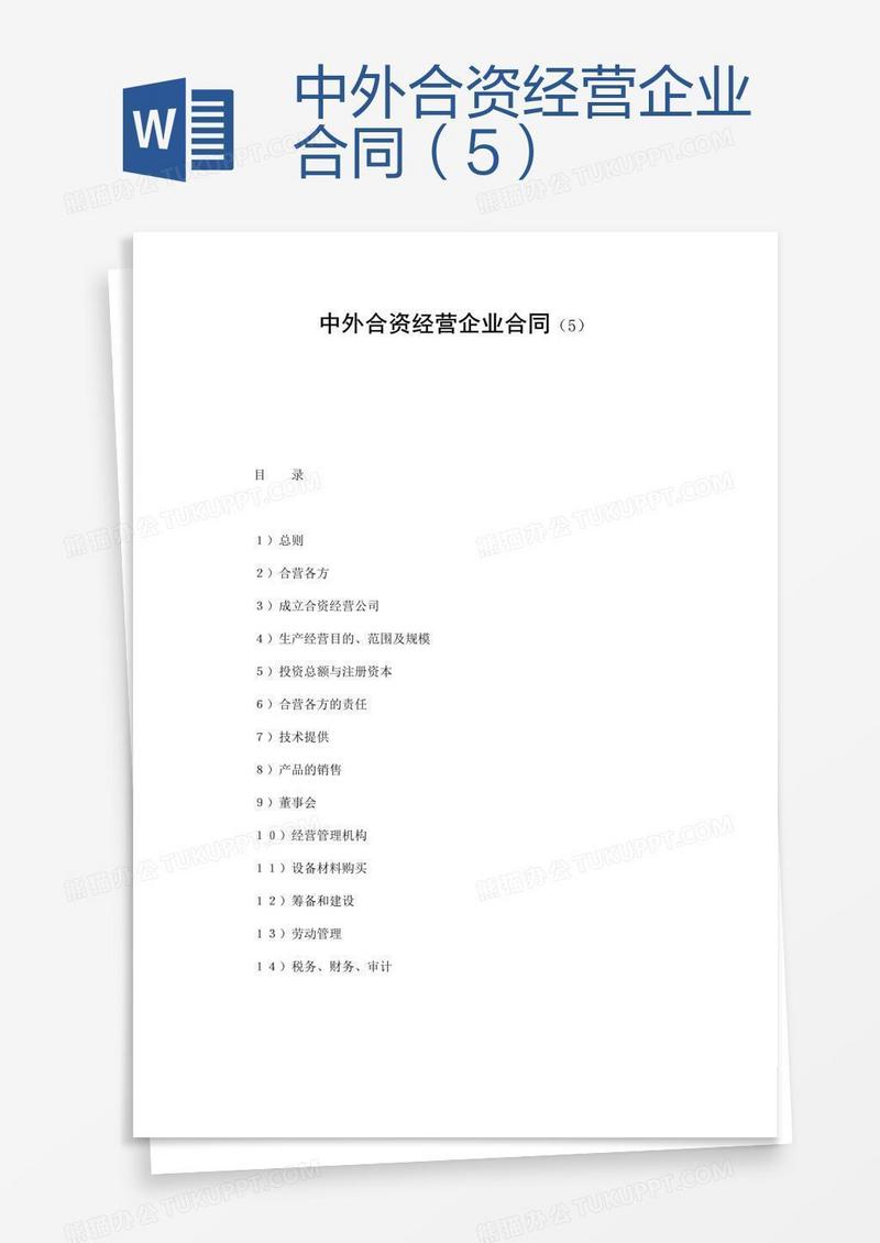 中外合资经营企业合同（5）