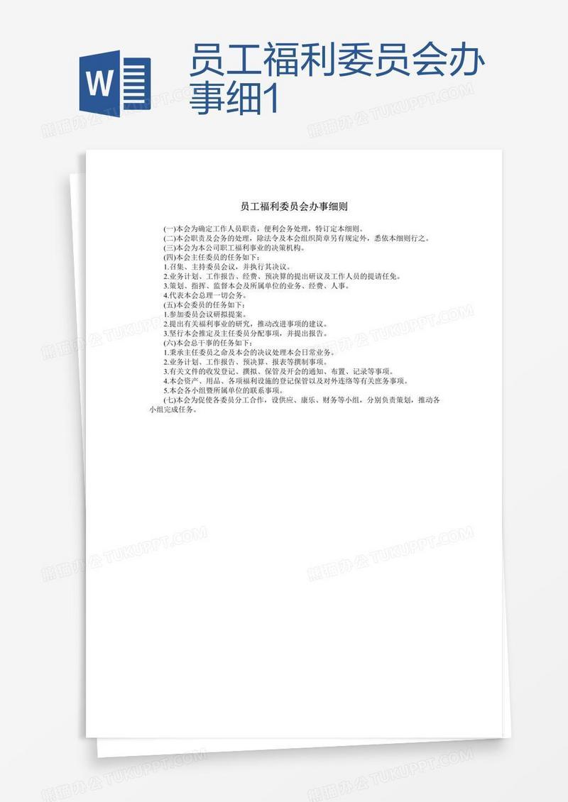 员工福利委员会办事细1