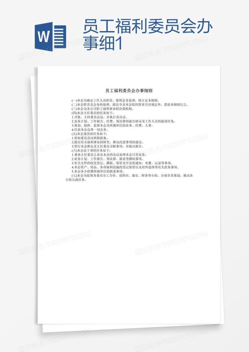 员工福利委员会办事细1