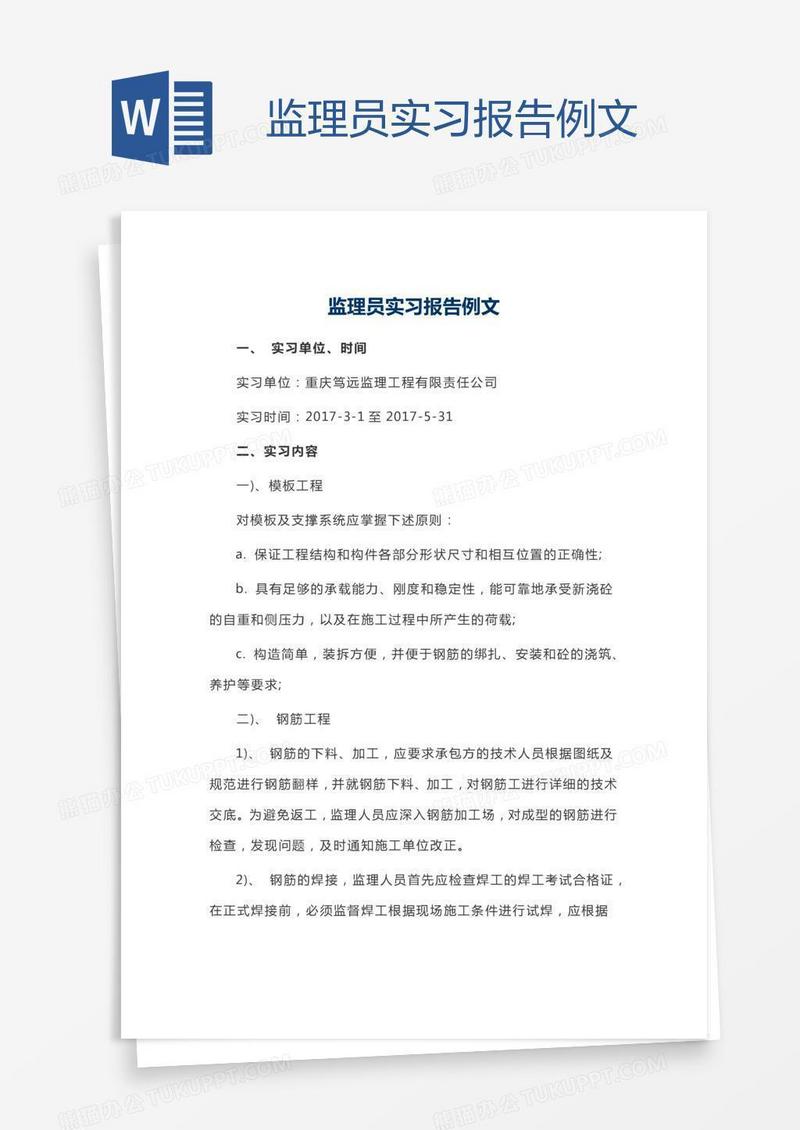监理员实习报告例文