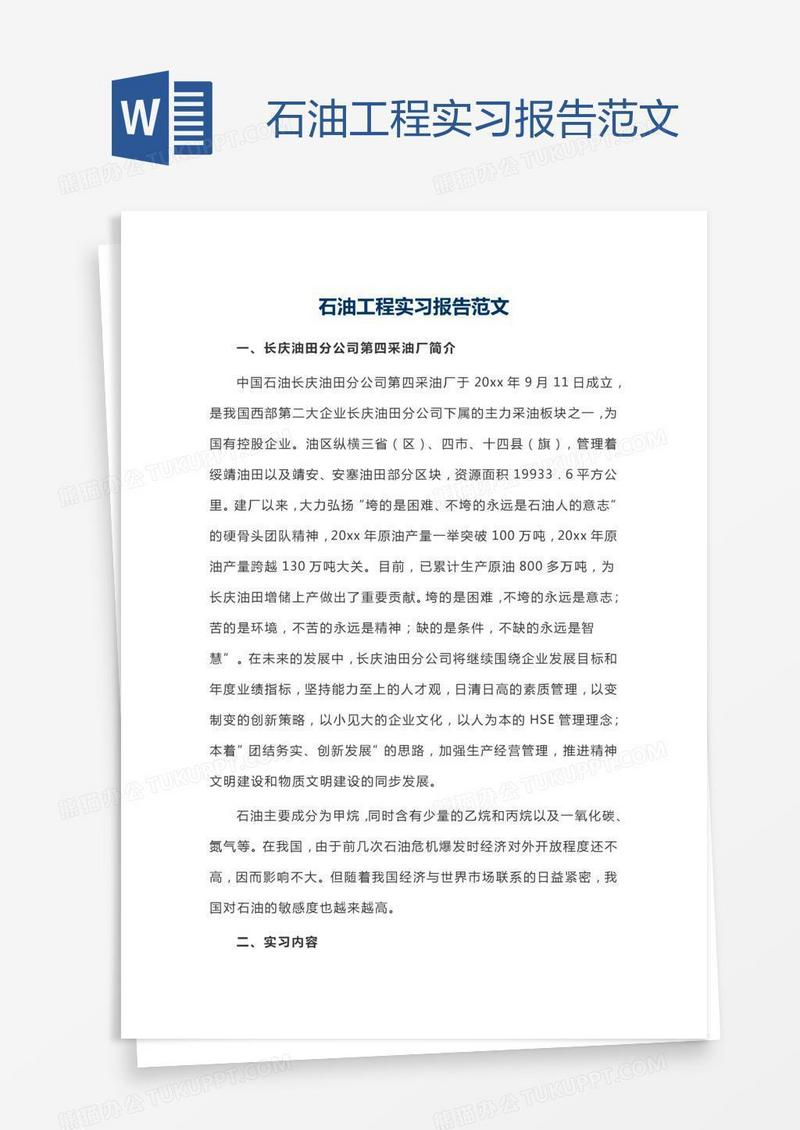 石油工程实习报告范文