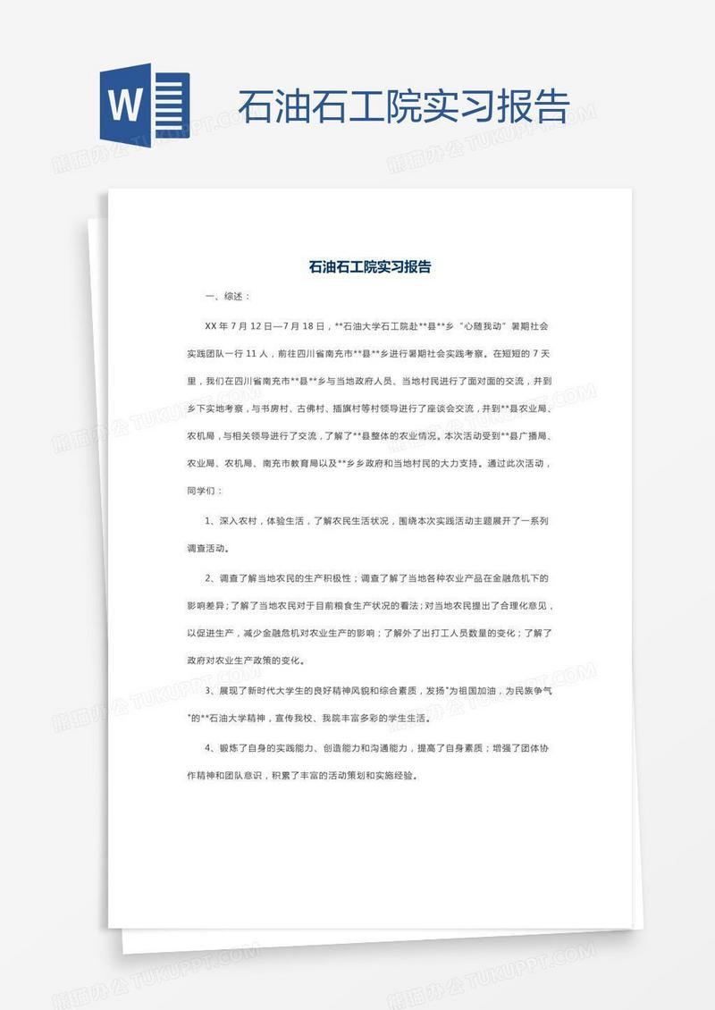 石油石工院实习报告