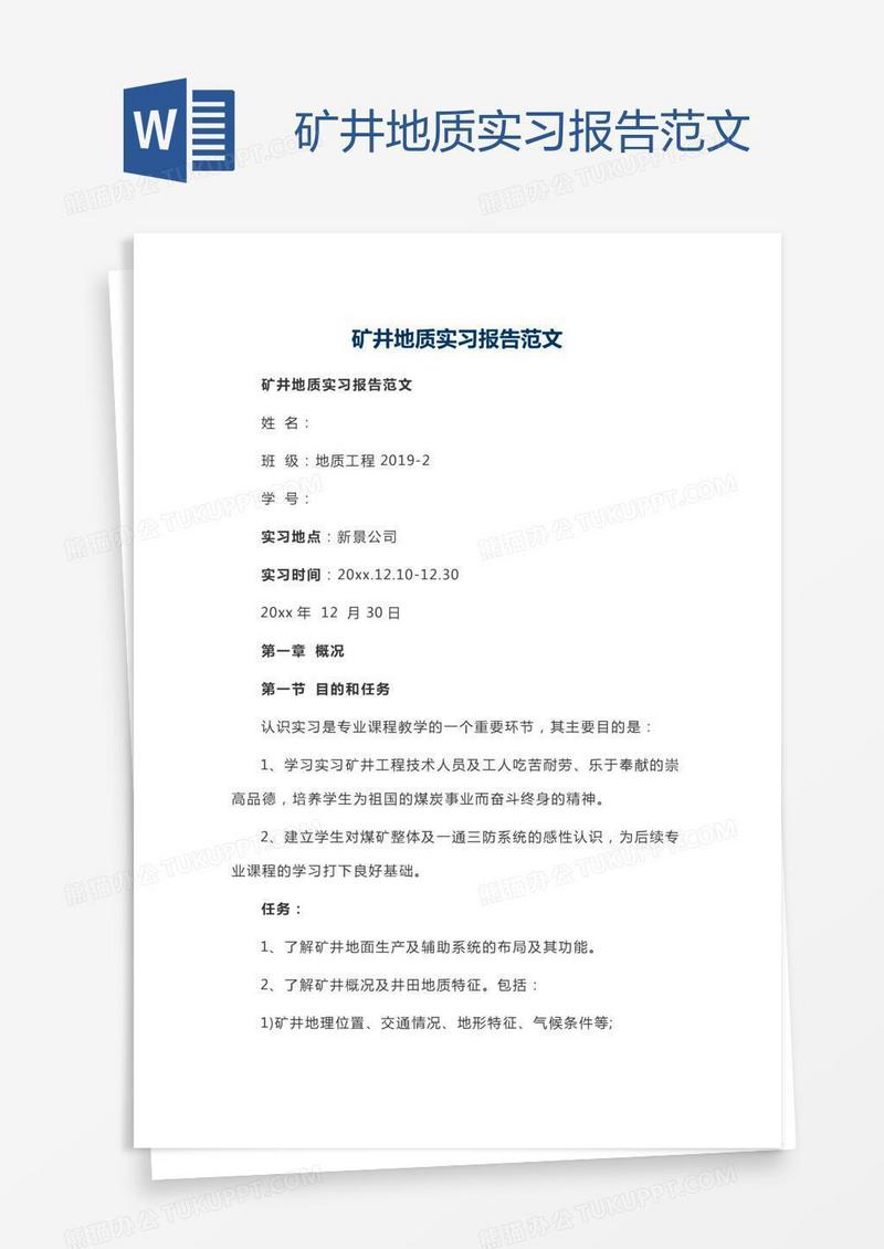 矿井地质实习报告范文