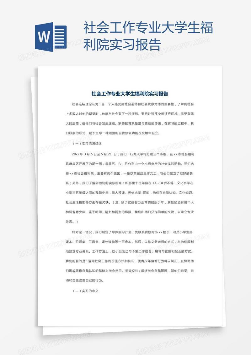 社会工作专业大学生福利院实习报告