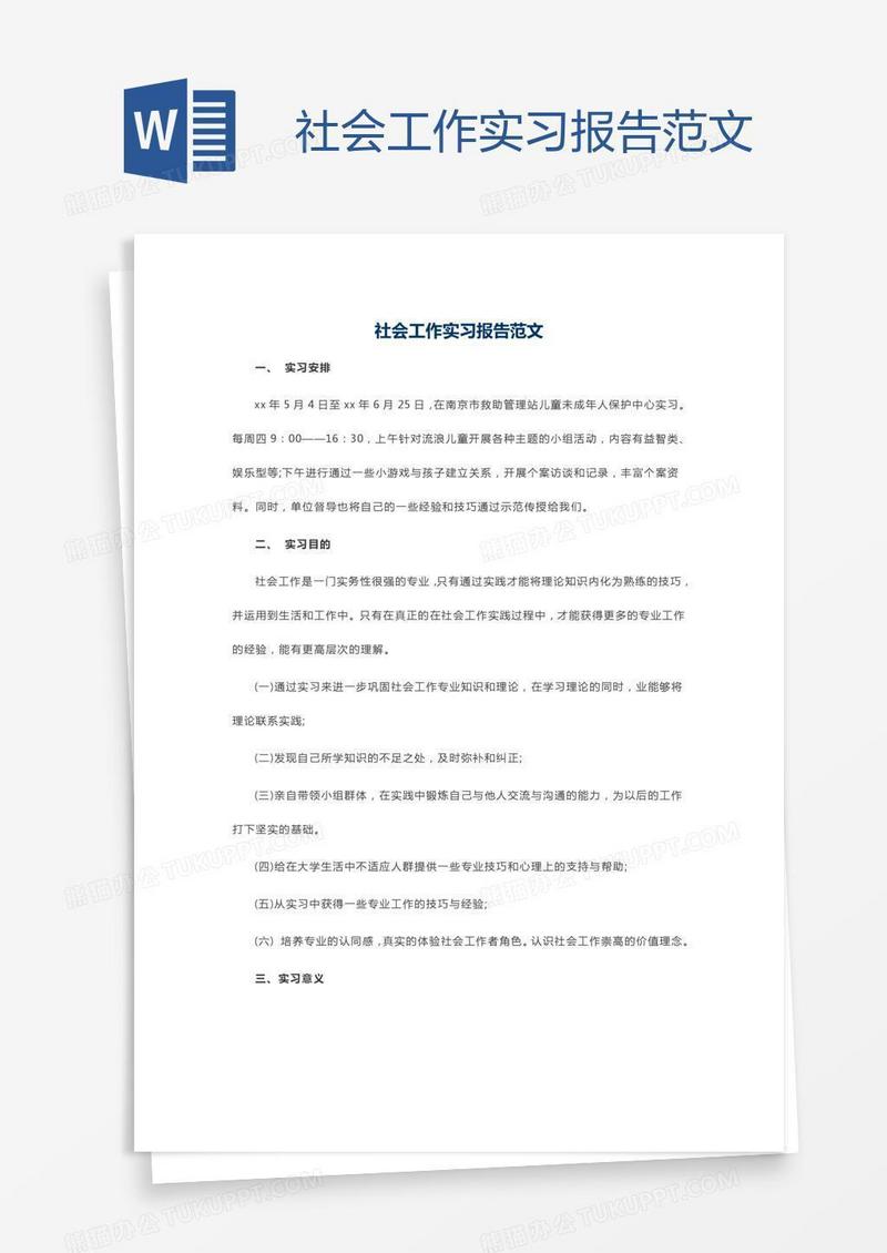 社会工作实习报告范文