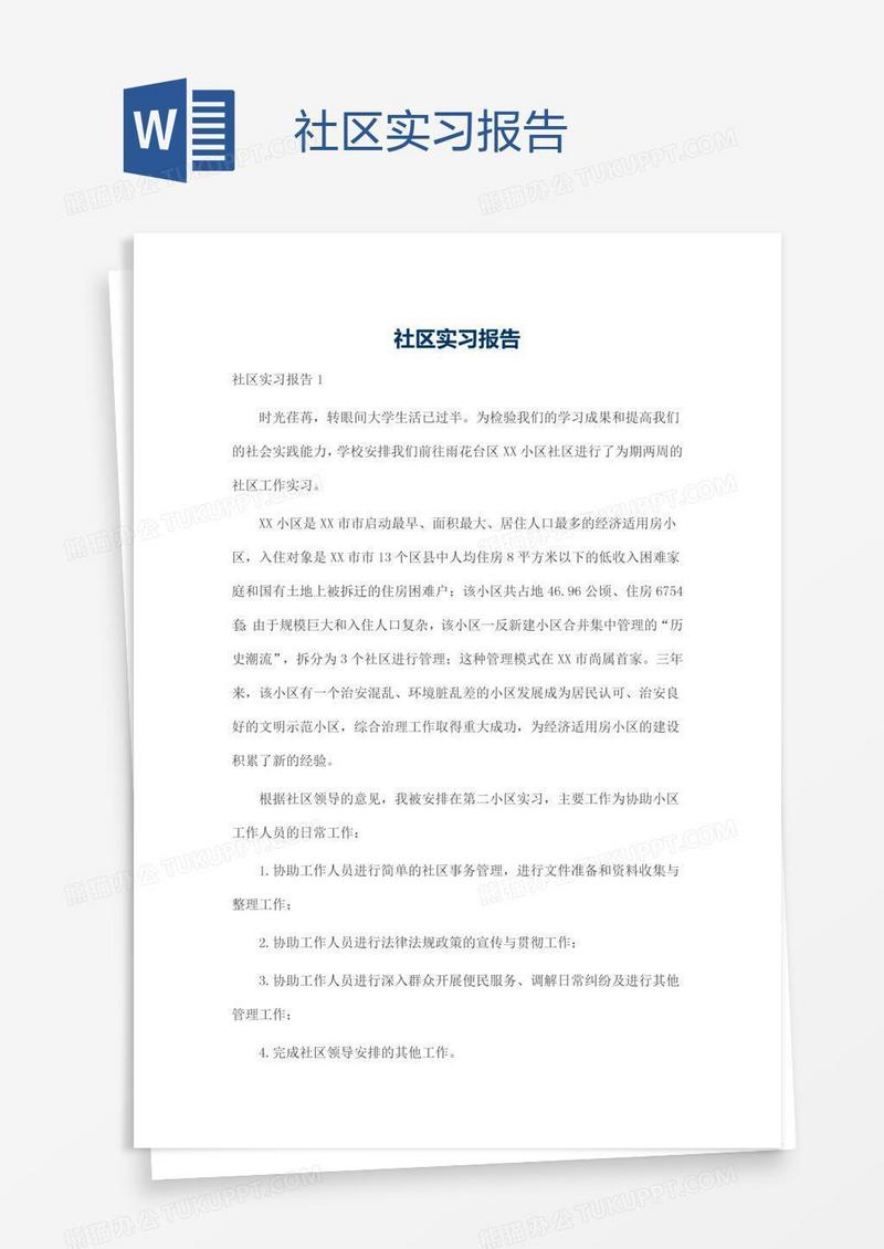 社区实习报告
