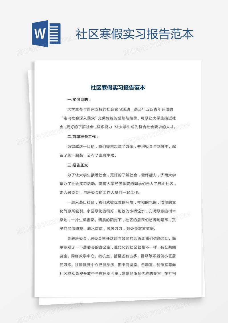 社区寒假实习报告范本