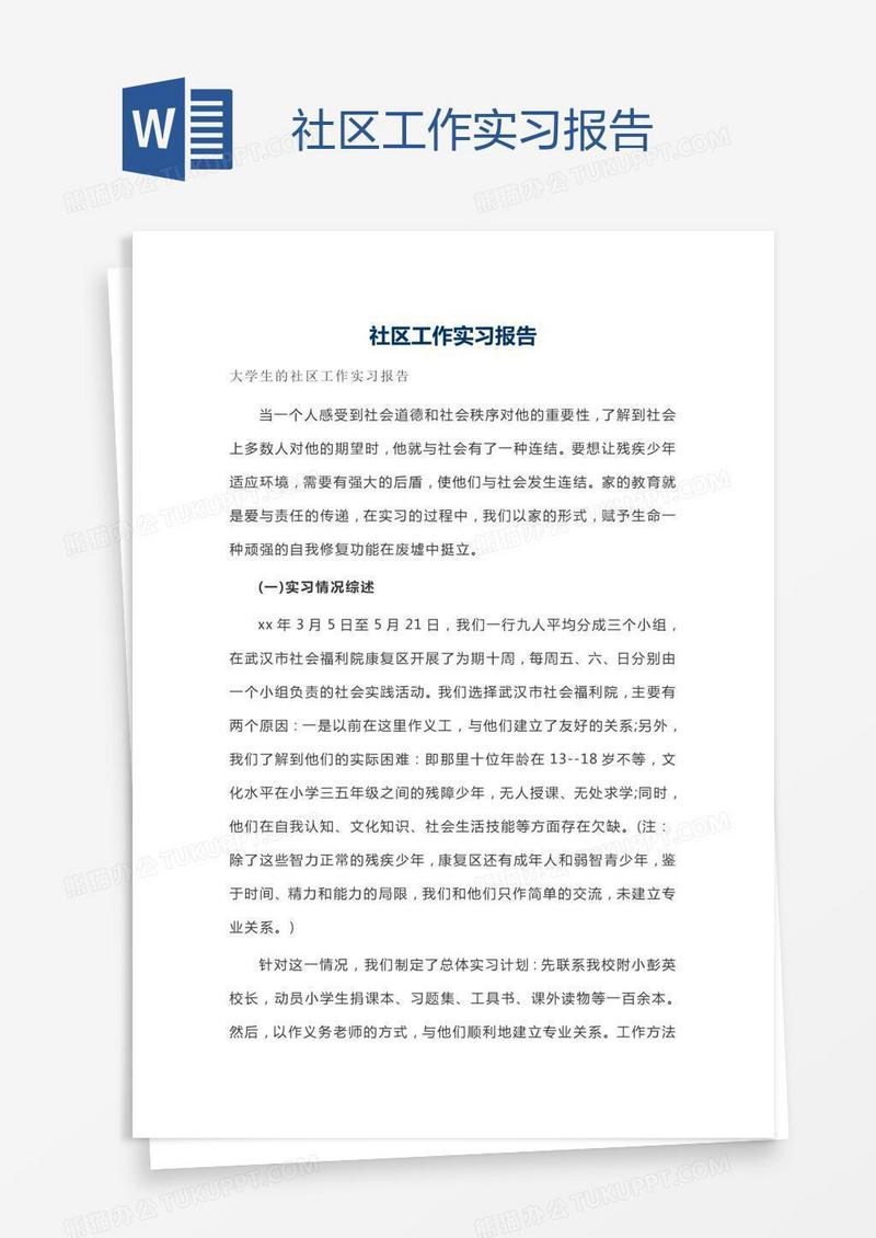 社区工作实习报告