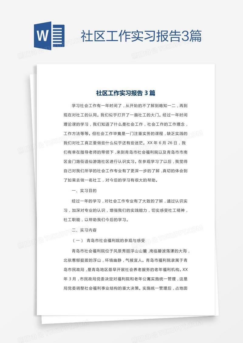 社区工作实习报告3篇