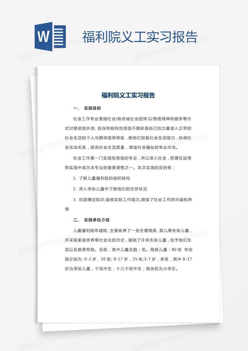 福利院义工实习报告