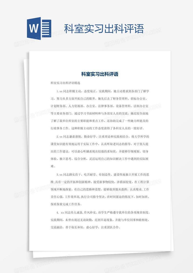 科室实习出科评语