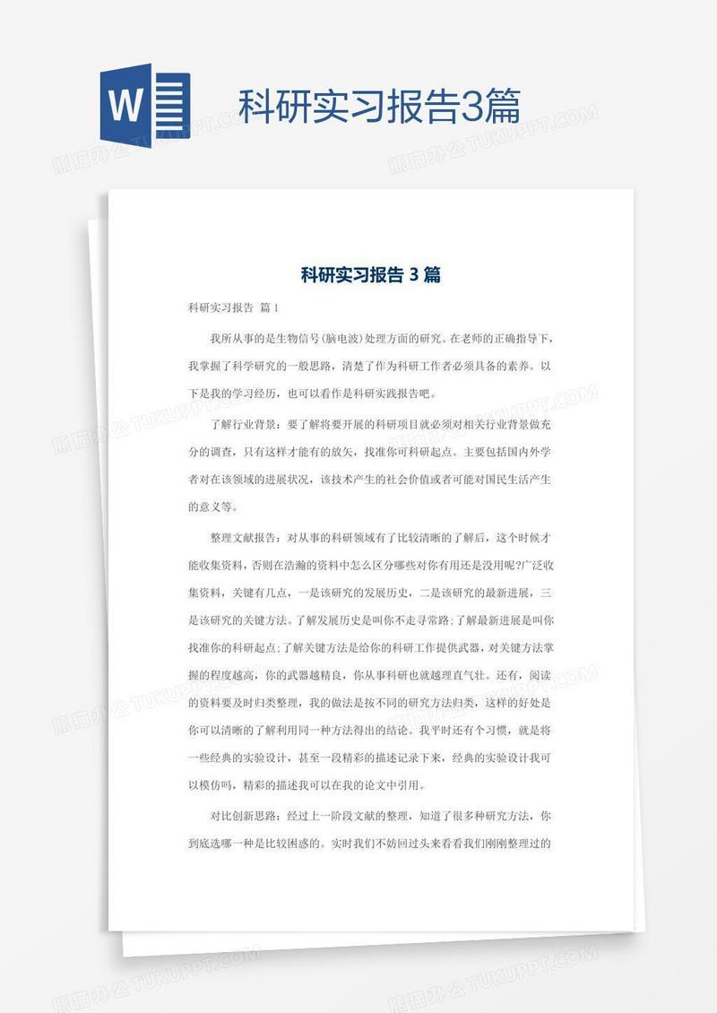 科研实习报告3篇
