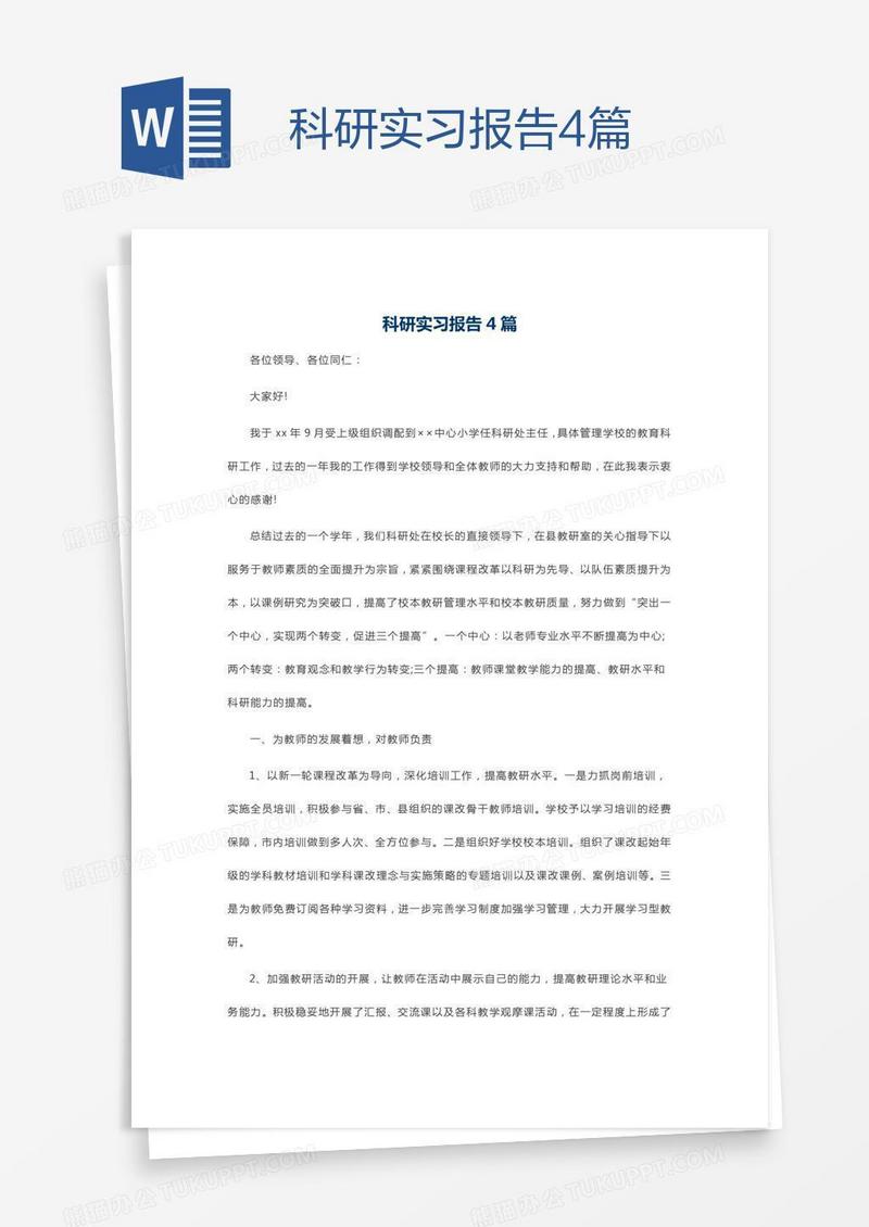 科研实习报告4篇