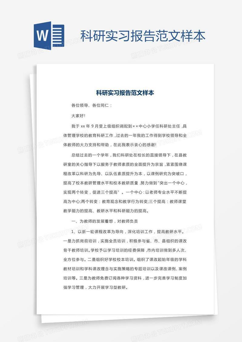 科研实习报告范文样本