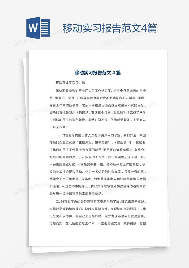 移动实习报告范文4篇