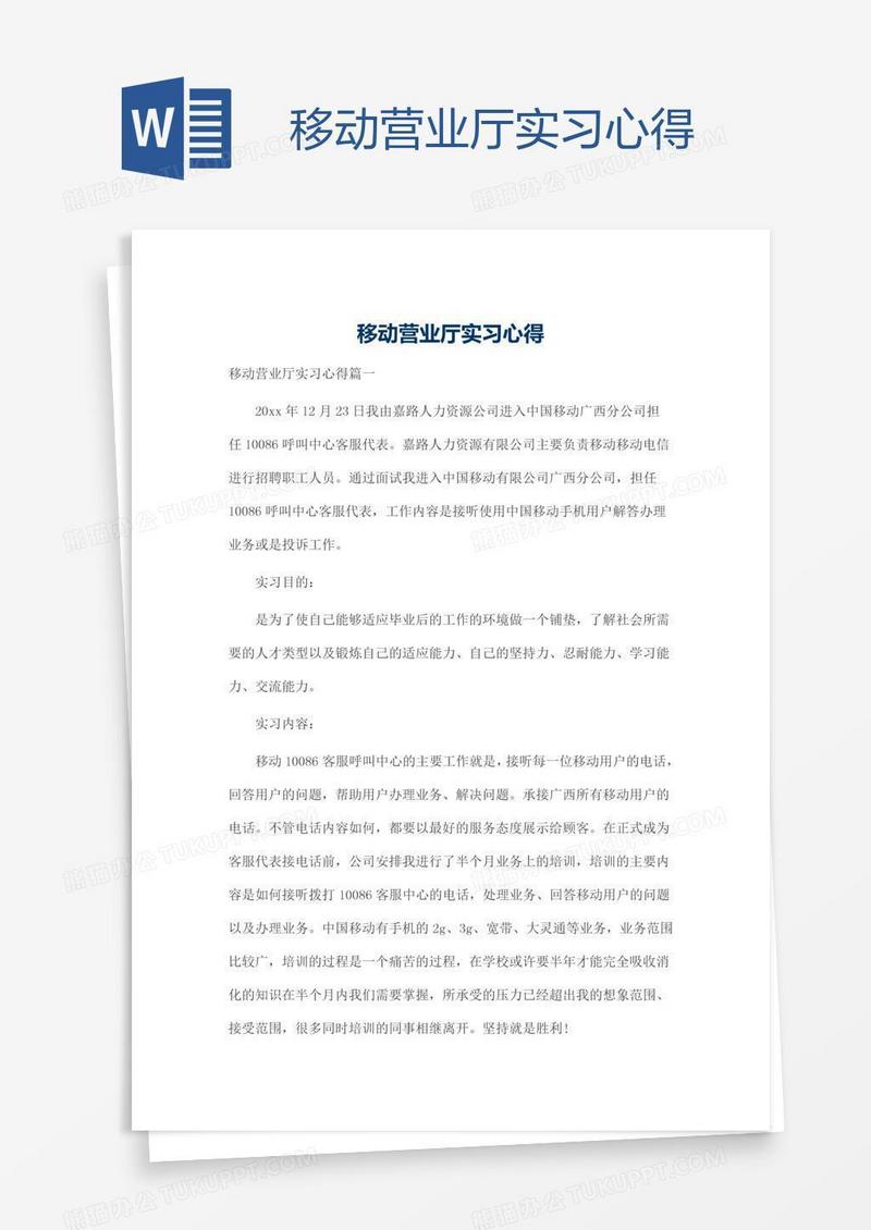 移动营业厅实习心得
