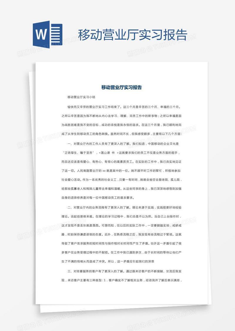 移动营业厅实习报告
