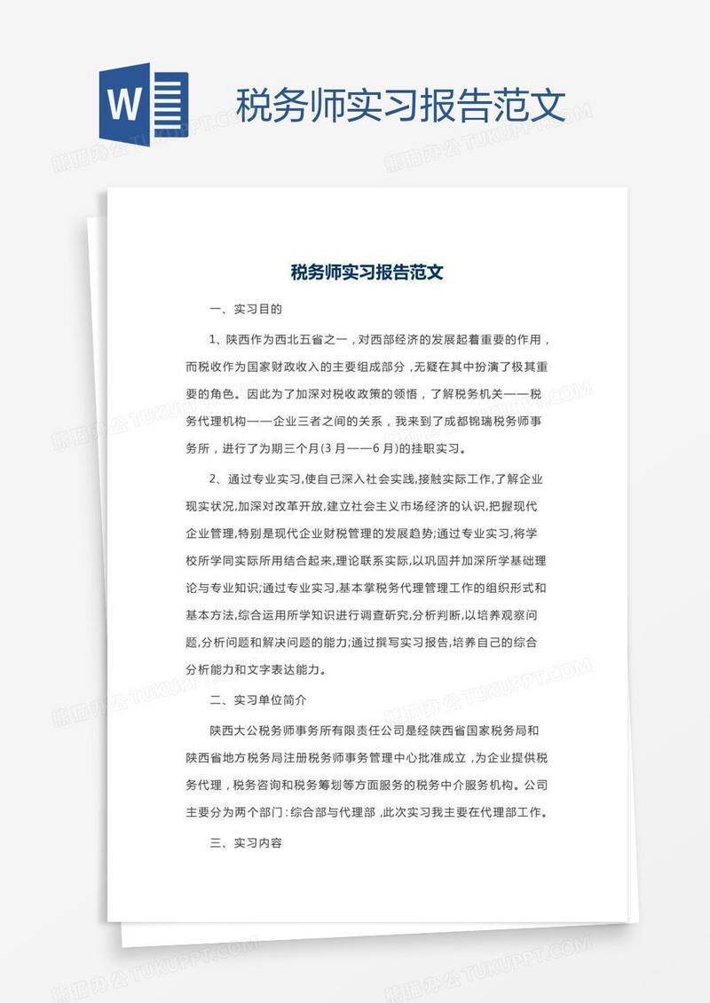 税务师实习报告范文