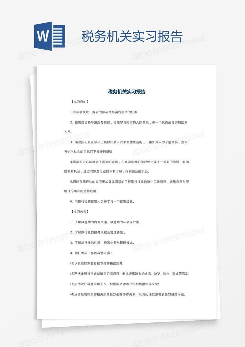 税务机关实习报告