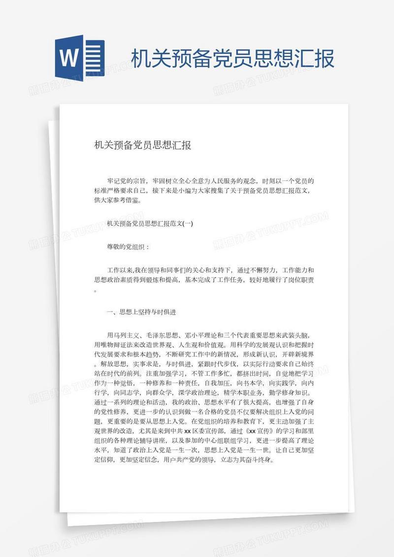 机关预备党员思想汇报