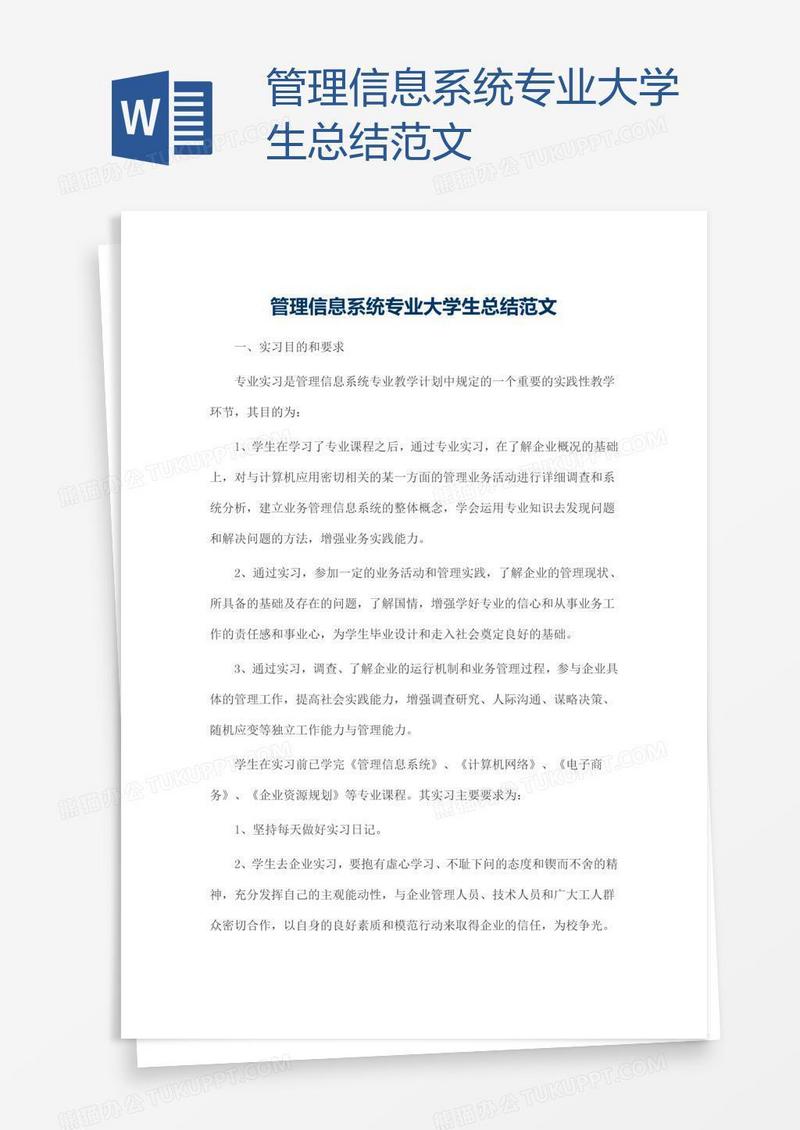 管理信息系统专业大学生总结范文
