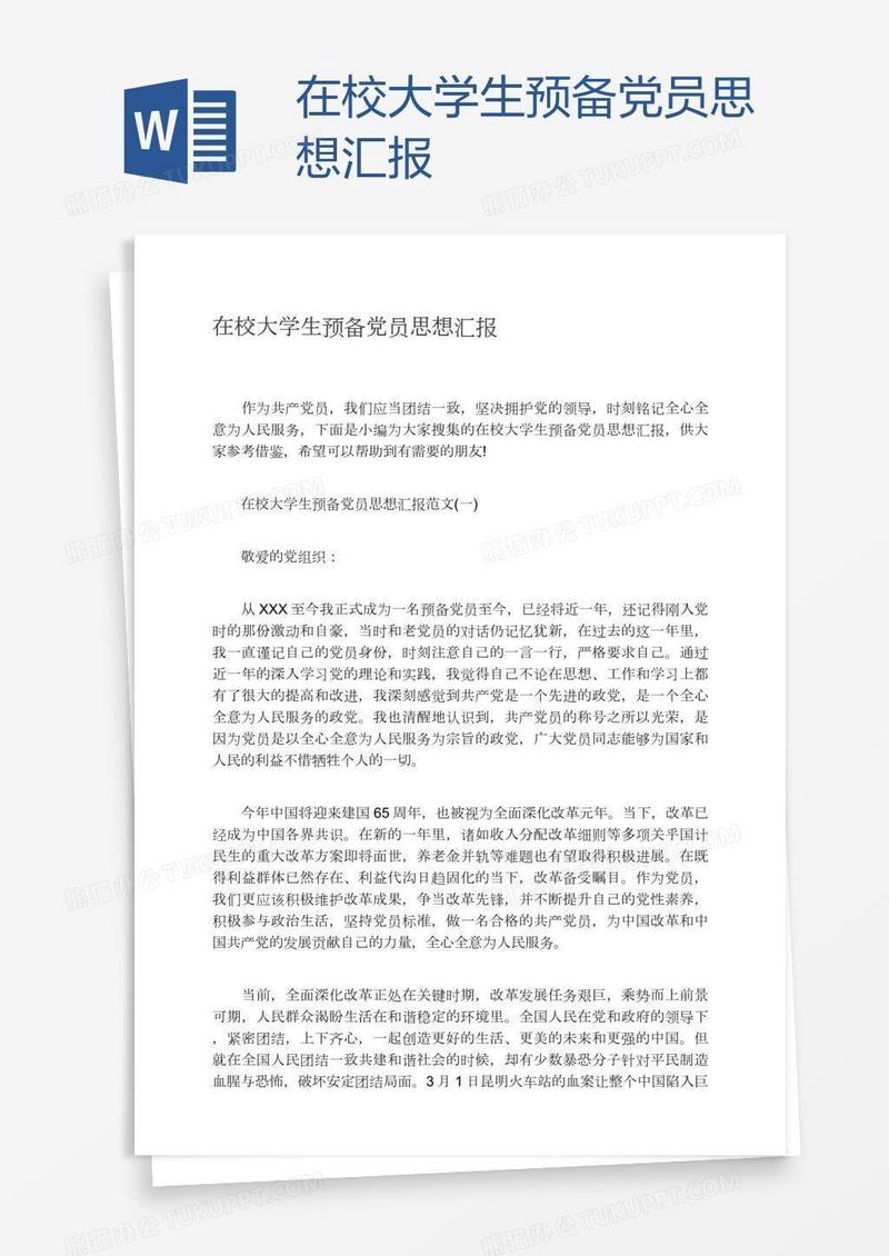 在校大学生预备党员思想汇报