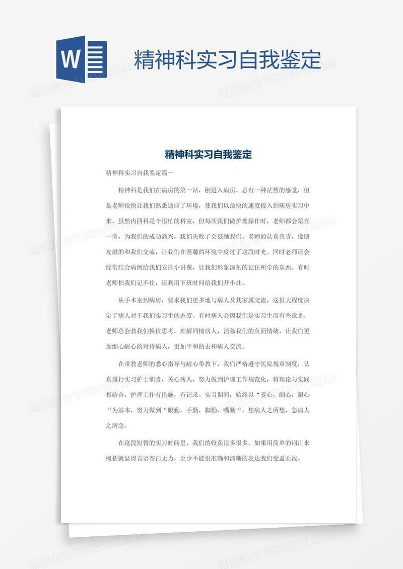 精神科实习自我鉴定
