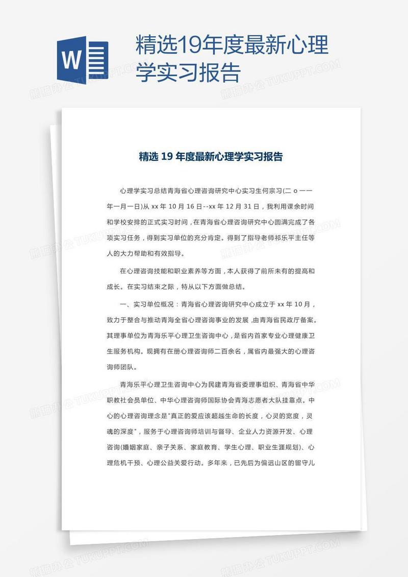 精选19年度最新心理学实习报告