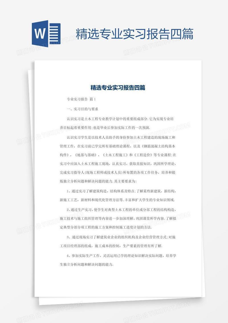 精选专业实习报告四篇