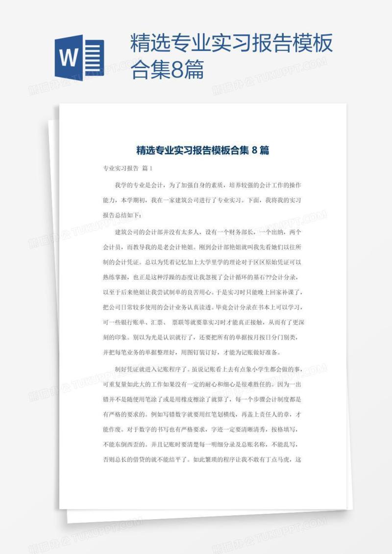 精选专业实习报告模板合集8篇
