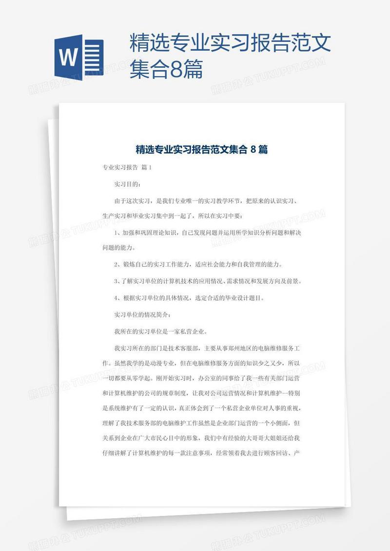精选专业实习报告范文集合8篇