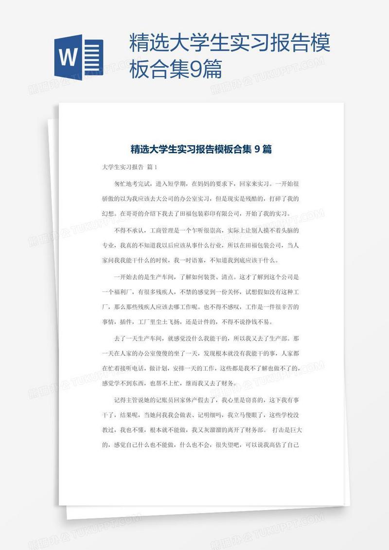 精选大学生实习报告模板合集9篇