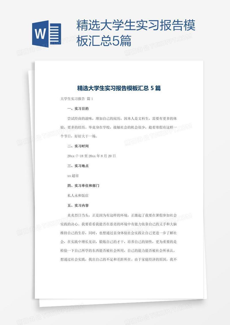 精选大学生实习报告模板汇总5篇