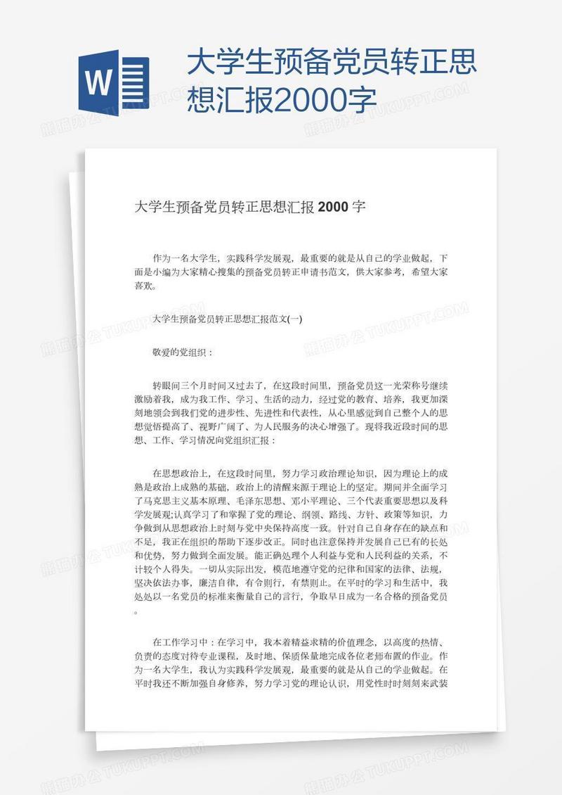大学生预备党员转正思想汇报2000字