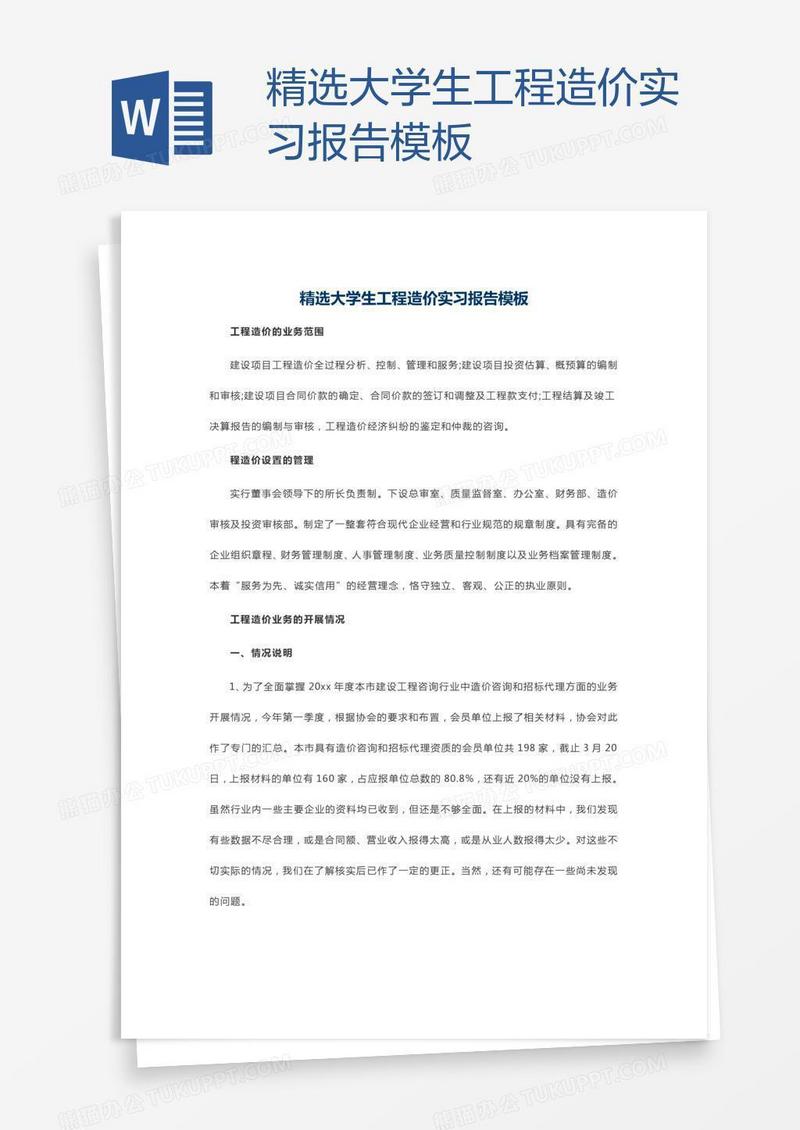 精选大学生工程造价实习报告模板