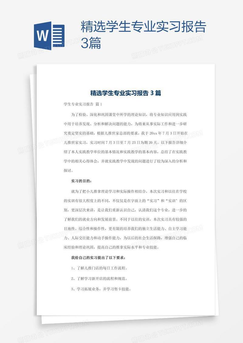 精选学生专业实习报告3篇