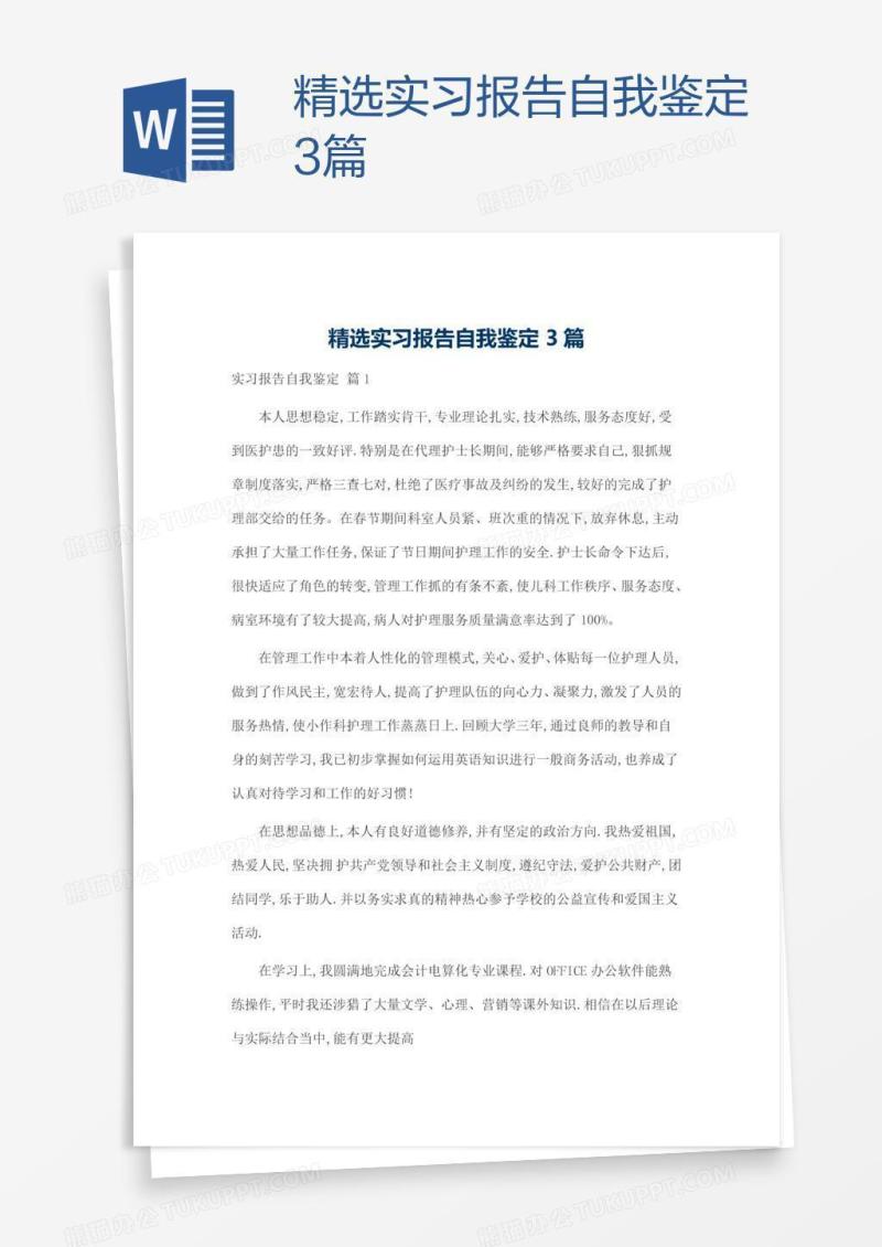 精选实习报告自我鉴定3篇