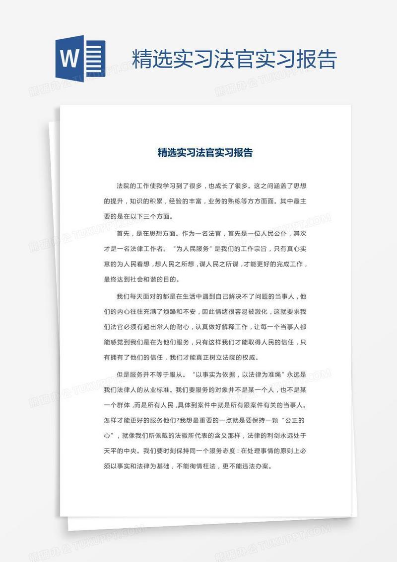 精选实习法官实习报告