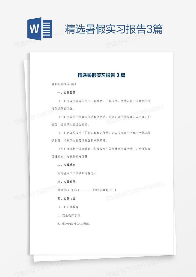 精选暑假实习报告3篇