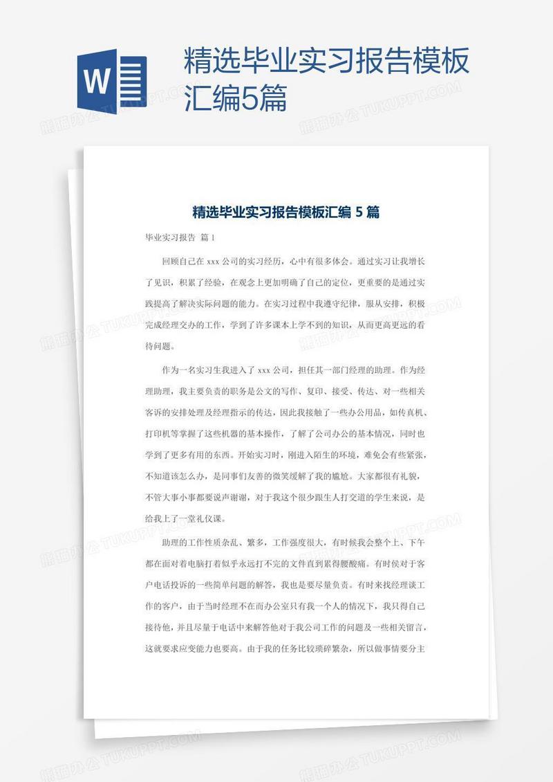 精选毕业实习报告模板汇编5篇