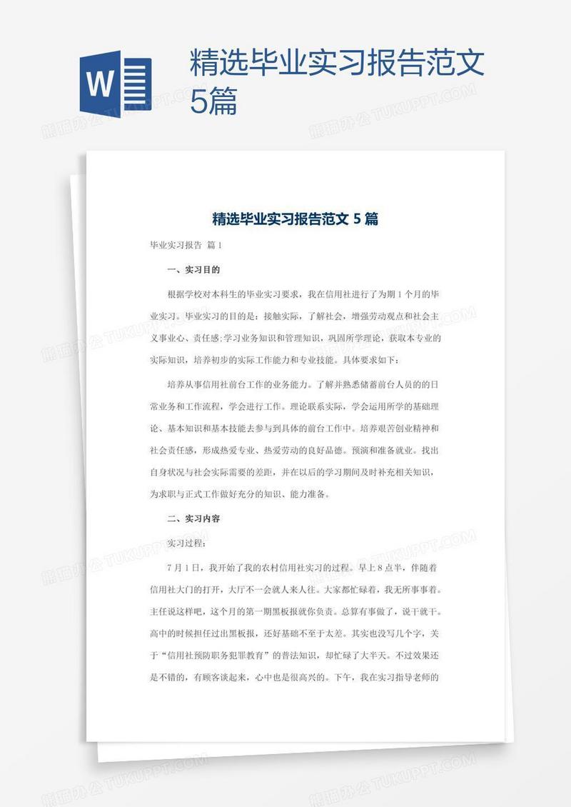精选毕业实习报告范文5篇