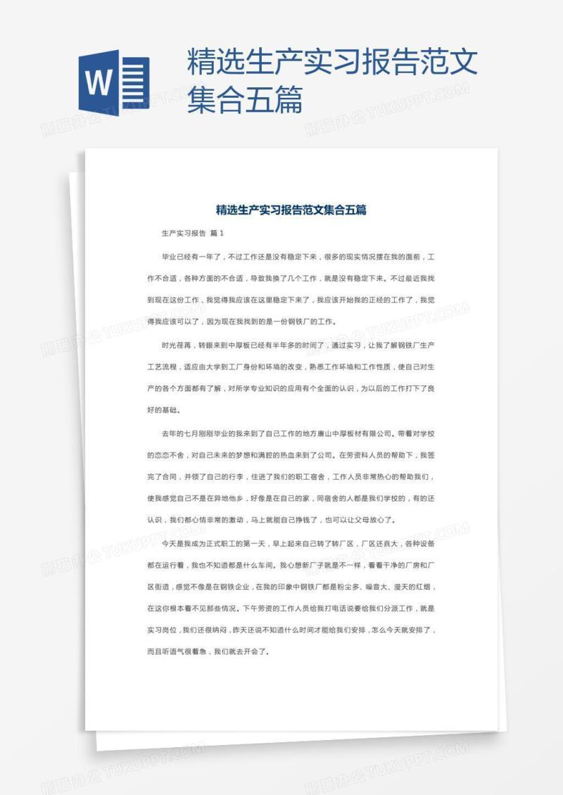 精选生产实习报告范文集合五篇