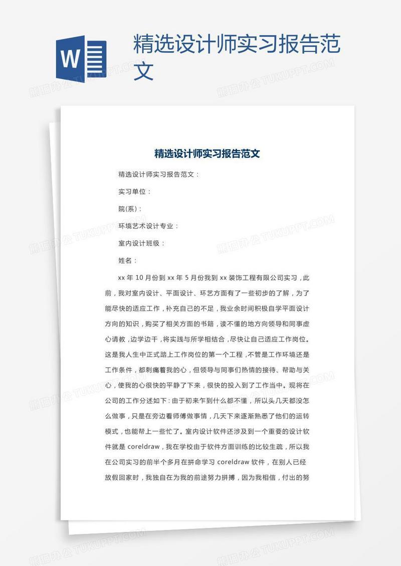 精选设计师实习报告范文