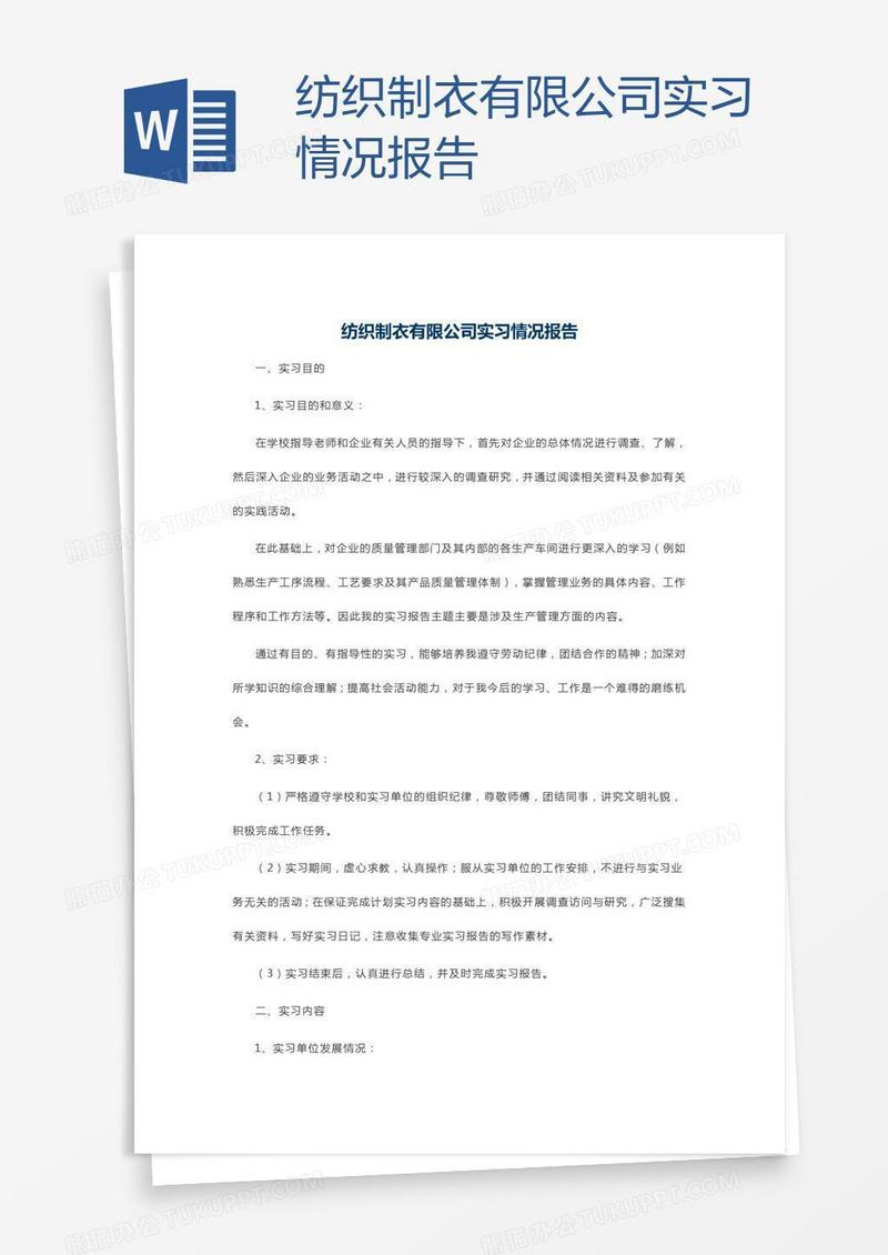 纺织制衣有限公司实习情况报告