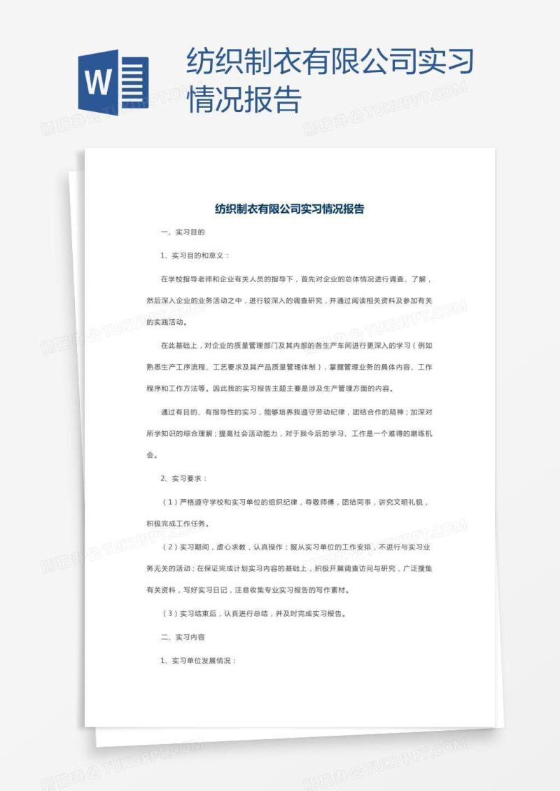 纺织制衣有限公司实习情况报告