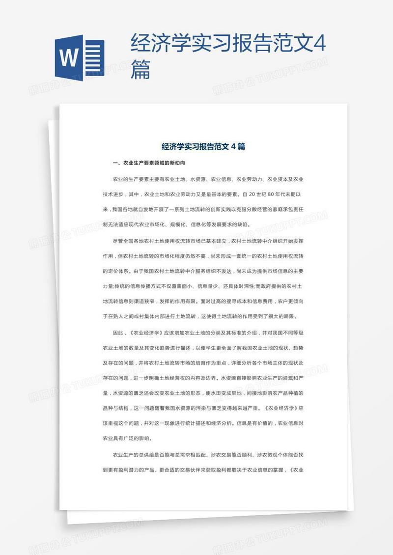 经济学实习报告范文4篇