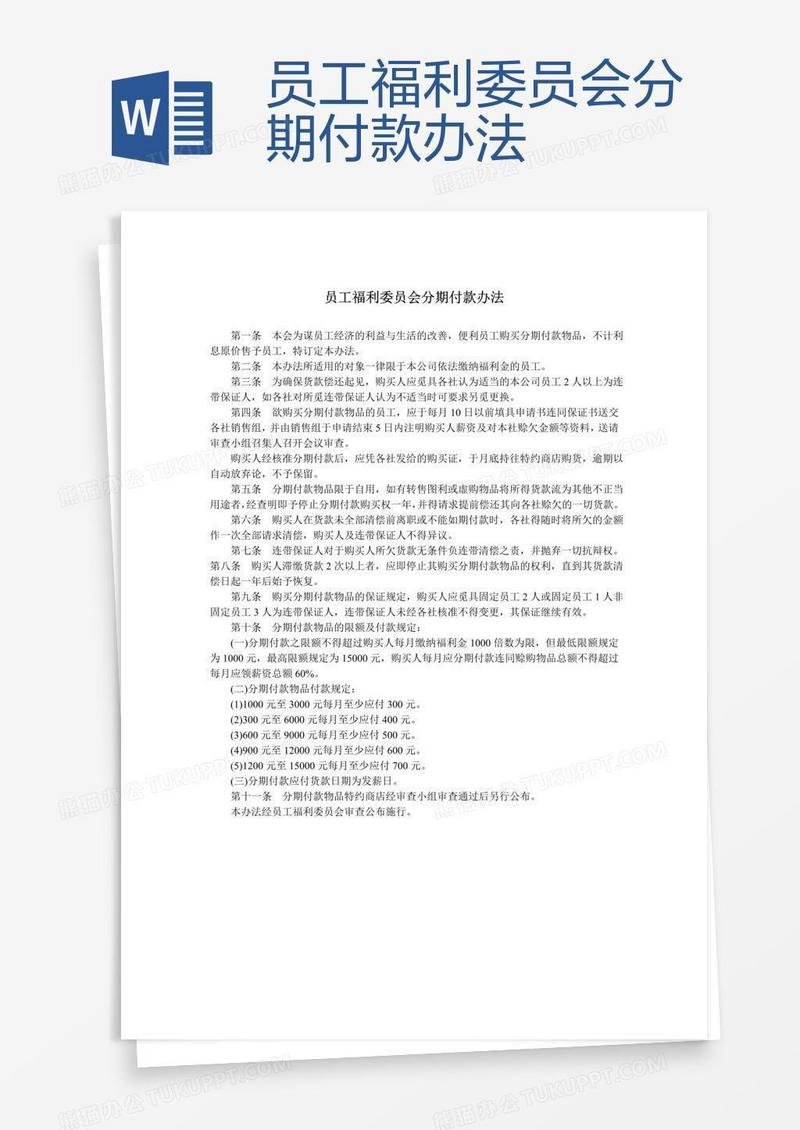 员工福利委员会分期付款办法