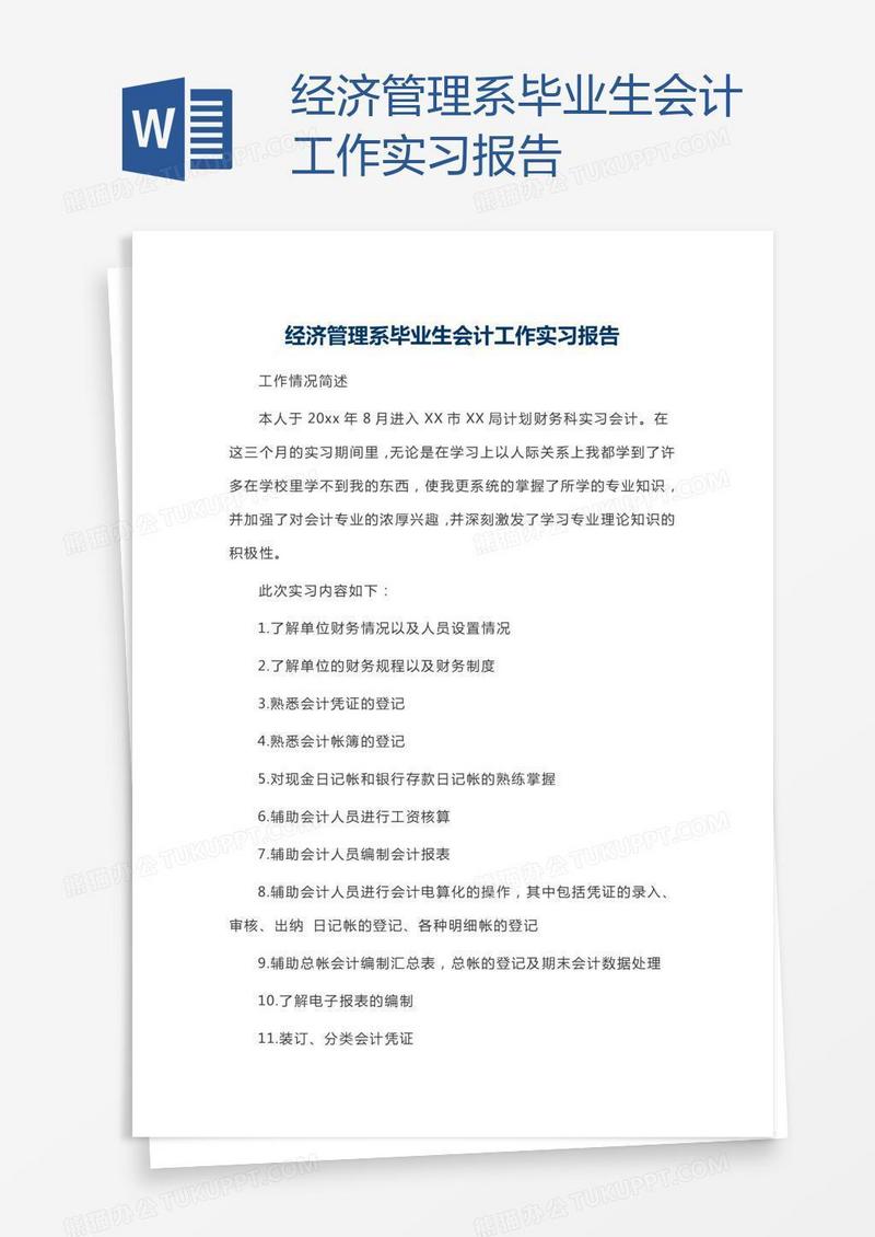 经济管理系毕业生会计工作实习报告
